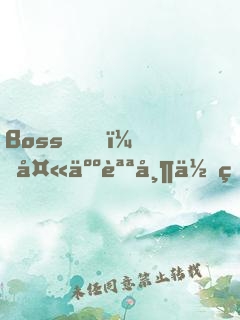 Boss，夫人說帶你發(fā)財